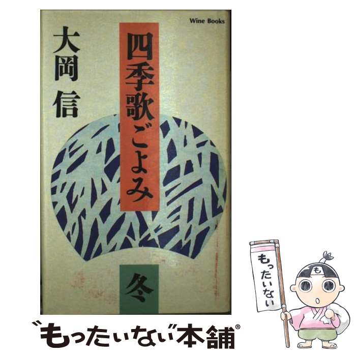 著者：大岡 信出版社：Gakkenサイズ：新書ISBN-10：405105750XISBN-13：9784051057503■こちらの商品もオススメです ● 四季歌ごよみ（夏） / 大岡信 / Gakken [新書] ● 四季歌ごよみ（秋） / 大岡信 / Gakken [新書] ● 四季歌ごよみ（春） / 大岡 信 / Gakken [新書] ■通常24時間以内に出荷可能です。※繁忙期やセール等、ご注文数が多い日につきましては　発送まで48時間かかる場合があります。あらかじめご了承ください。 ■メール便は、1冊から送料無料です。※宅配便の場合、2,500円以上送料無料です。※最短翌日配達ご希望の方は、宅配便をご選択下さい。※「代引き」ご希望の方は宅配便をご選択下さい。※配送番号付きのゆうパケットをご希望の場合は、追跡可能メール便（送料210円）をご選択ください。■ただいま、オリジナルカレンダーをプレゼントしております。■お急ぎの方は「もったいない本舗　お急ぎ便店」をご利用ください。最短翌日配送、手数料298円から■まとめ買いの方は「もったいない本舗　おまとめ店」がお買い得です。■中古品ではございますが、良好なコンディションです。決済は、クレジットカード、代引き等、各種決済方法がご利用可能です。■万が一品質に不備が有った場合は、返金対応。■クリーニング済み。■商品画像に「帯」が付いているものがありますが、中古品のため、実際の商品には付いていない場合がございます。■商品状態の表記につきまして・非常に良い：　　使用されてはいますが、　　非常にきれいな状態です。　　書き込みや線引きはありません。・良い：　　比較的綺麗な状態の商品です。　　ページやカバーに欠品はありません。　　文章を読むのに支障はありません。・可：　　文章が問題なく読める状態の商品です。　　マーカーやペンで書込があることがあります。　　商品の痛みがある場合があります。