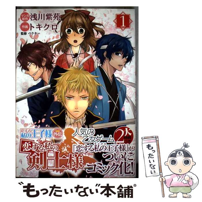 【中古】 恋する私の剣士様（1） / トキクロ, 浅川 紫苑(原作), ベクター / ソフトバンククリエイティブ [コミック]【メール便送料無料】【最短翌日配達対応】