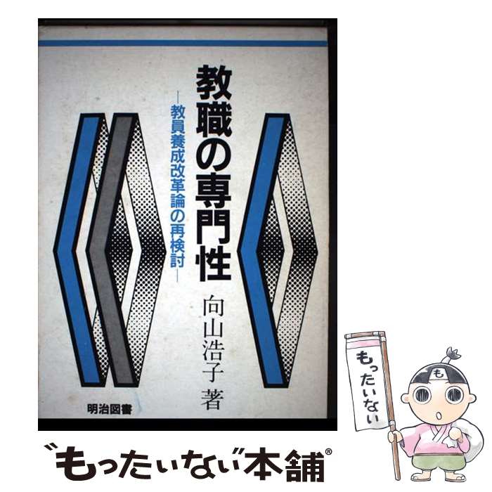 【中古】 教職の専門性 教員養成改革論の再検討 向山浩子 / 向山 浩子 / 明治図書出版 [単行本]【メー..