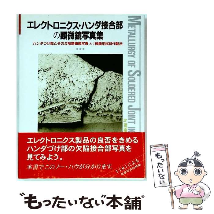 【中古】 エレクトロニクス・ハンダ接合部の顕微鏡写真集 / INTERNATIONAL TIN RE, 川口 寅之輔 / 日本..