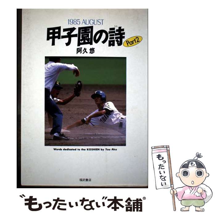 【中古】 甲子園の詩（part 2） / 阿久 悠 / ベネッセコーポレーション [単行本]【メール便送料無料】【最短翌日配達対応】