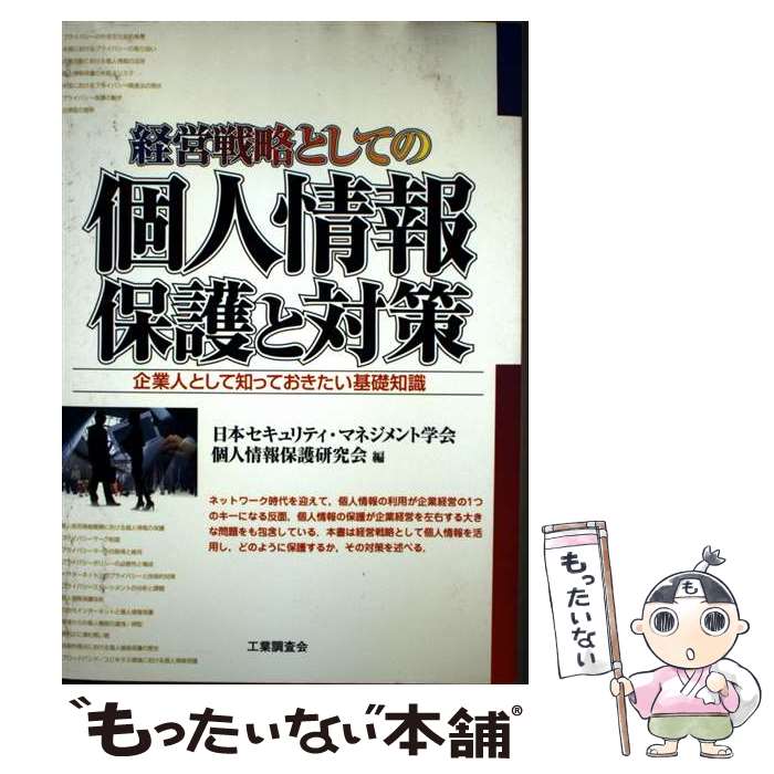 著者：日本セキュリティ マネジメント学会個人情出版社：工業調査会サイズ：単行本ISBN-10：4769351283ISBN-13：9784769351283■通常24時間以内に出荷可能です。※繁忙期やセール等、ご注文数が多い日につきましては　発送まで48時間かかる場合があります。あらかじめご了承ください。 ■メール便は、1冊から送料無料です。※宅配便の場合、2,500円以上送料無料です。※最短翌日配達ご希望の方は、宅配便をご選択下さい。※「代引き」ご希望の方は宅配便をご選択下さい。※配送番号付きのゆうパケットをご希望の場合は、追跡可能メール便（送料210円）をご選択ください。■ただいま、オリジナルカレンダーをプレゼントしております。■お急ぎの方は「もったいない本舗　お急ぎ便店」をご利用ください。最短翌日配送、手数料298円から■まとめ買いの方は「もったいない本舗　おまとめ店」がお買い得です。■中古品ではございますが、良好なコンディションです。決済は、クレジットカード、代引き等、各種決済方法がご利用可能です。■万が一品質に不備が有った場合は、返金対応。■クリーニング済み。■商品画像に「帯」が付いているものがありますが、中古品のため、実際の商品には付いていない場合がございます。■商品状態の表記につきまして・非常に良い：　　使用されてはいますが、　　非常にきれいな状態です。　　書き込みや線引きはありません。・良い：　　比較的綺麗な状態の商品です。　　ページやカバーに欠品はありません。　　文章を読むのに支障はありません。・可：　　文章が問題なく読める状態の商品です。　　マーカーやペンで書込があることがあります。　　商品の痛みがある場合があります。