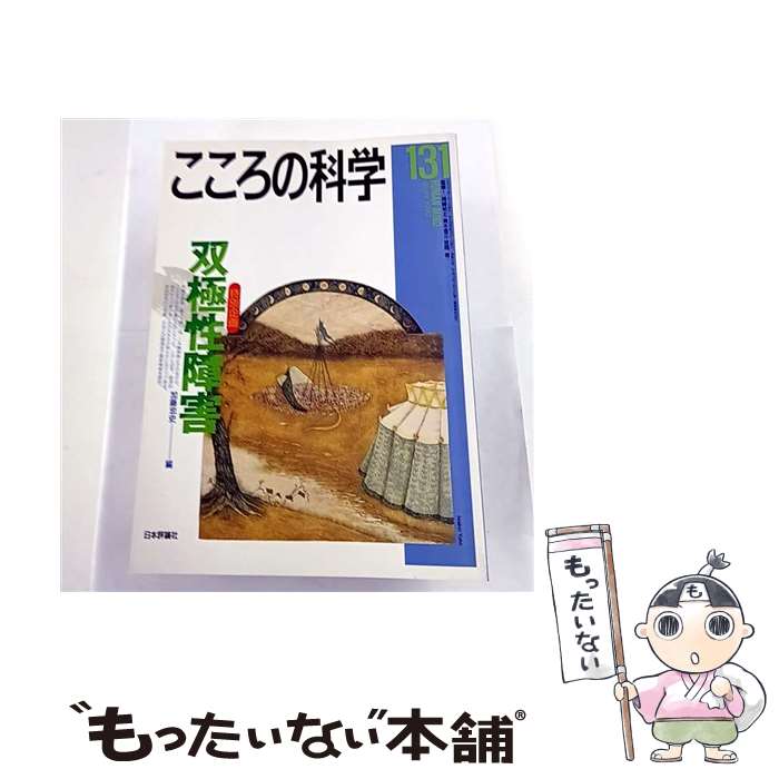 【中古】 こころの科学（131） / 青木省三, 岡崎祐士, 宮岡等 / 日本評論社 [ムック]【メール便送料無料】【最短翌日配達対応】