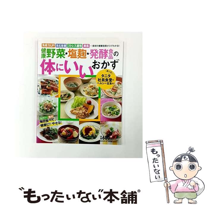 【中古】 健康野菜・塩麹・発酵食品の体にいいおかず / 学研プラス / 学研プラス [ムック]【メール便送料無料】【最短翌日配達対応】