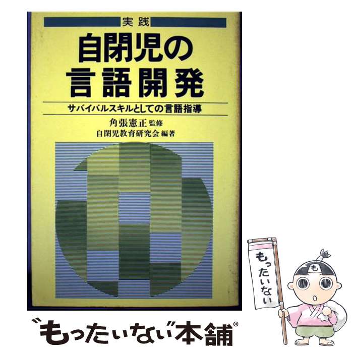【中古】 実践自閉児の言語開発 / 自閉児教育研究会 / Gakken [単行本]【メール便...