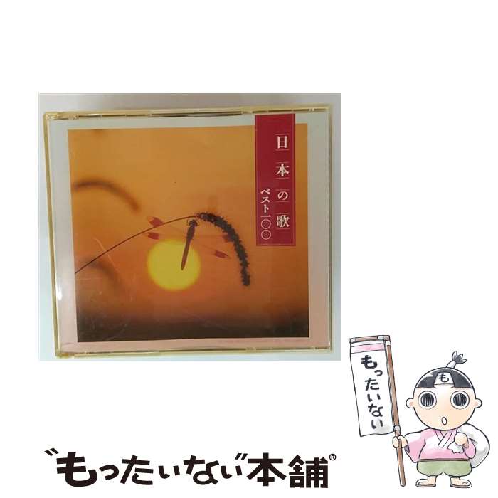 【中古】 決定盤 日本の歌ベスト100 CD 童謡・唱歌? 鮫島有美子? NHK東京放送児童合唱団? 東京放送児童合唱団シニア? ボニージャックス? 西 / / [CD]【メール便送料無料】【最短翌日配達対応】