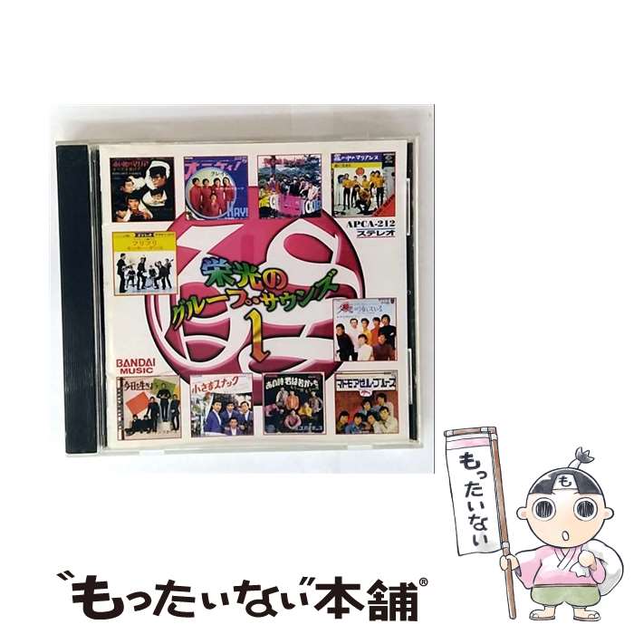 【中古】 栄光のグループ・サウンズ1 / オムニバス, ザ・ジャガーズ, ザ・テンプターズ, バニーズ, モ..