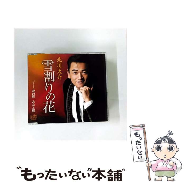【中古】 北川大介/ 雪割りの花 北の町 みなと町 / 北川大介 / 日本クラウン [CD]【メール便送料無料】【最短翌日配達対応】