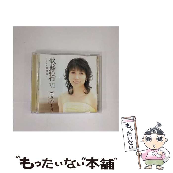 【中古】 CD 歌謡紀行 VI ひとり薩摩路 レンタル落ち / 水森かおり / 徳間ジャパンコミュニケーション..