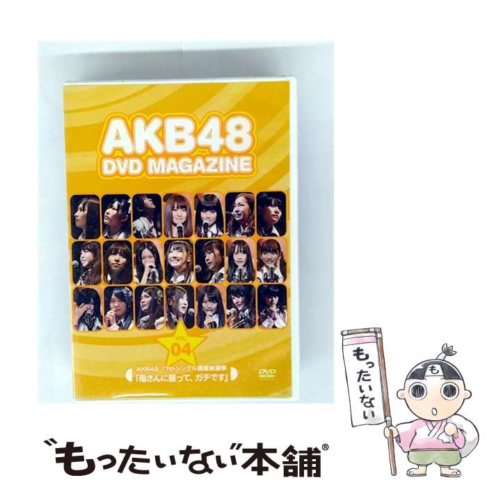 【中古】 AKB48 DVD MAGAZINE VOL.4 AKB48 17thシングル選抜総選挙 母さんに誓って、ガチです DVD / AKS [DVD]【メール便送料無料】【最短翌日配達対応】