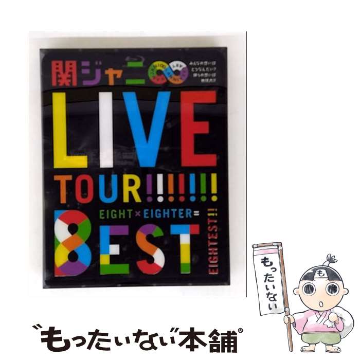 【中古】 KANJANI∞ LIVE TOUR！！8EST－みんなの想いはどうなんだい？僕らの想いは無限大！！－ リーフレット付 / 関ジャニ∞ / インペリアル [Blu-ray]【メール便送料無料】【最短翌日配達対応】