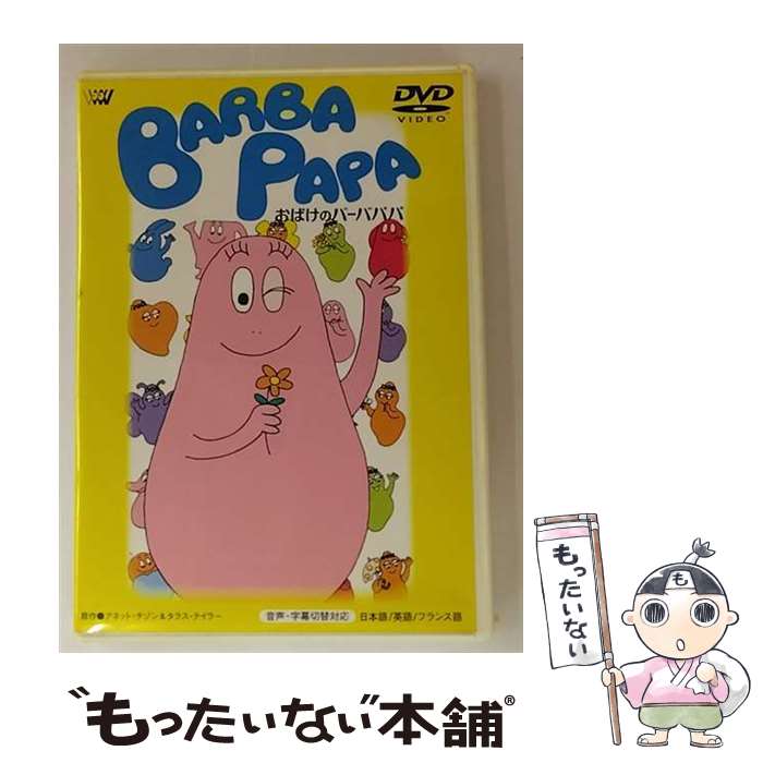 【中古】 おばけのバーバパパ アネット・チゾン 原作 ,タラス・テイラー 原作 ,富山敬 語り ,一城みゆ..