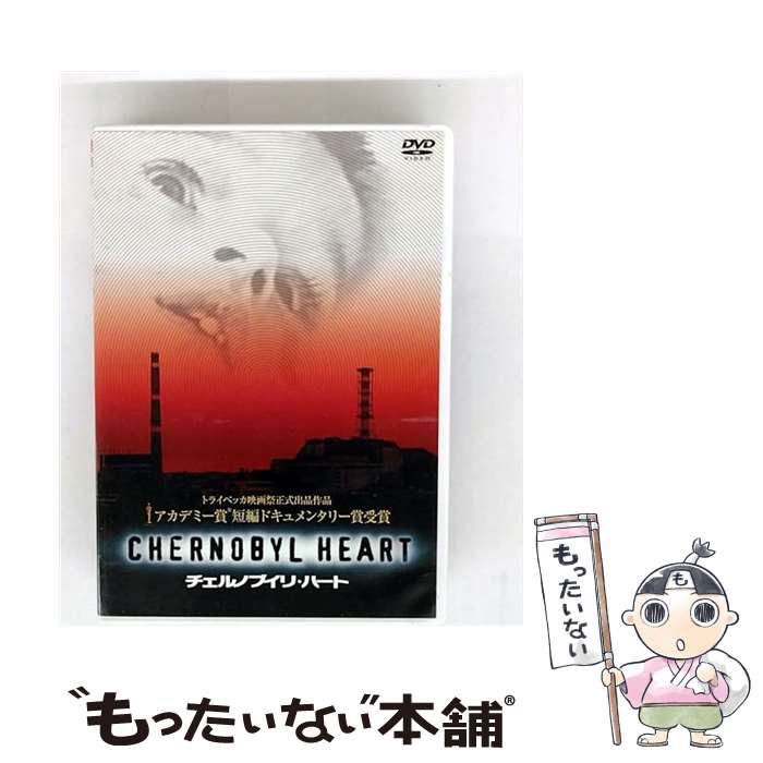 【中古】 チェルノブイリ・ハート DVD DVD / 角川書店 [DVD]【メール便送料無料】【最短翌日配達対応】