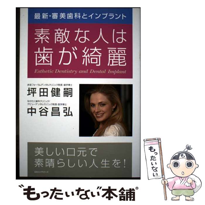 著者：坪田健嗣, 中谷昌弘出版社：ロングセラーズサイズ：単行本（ソフトカバー）ISBN-10：4845422808ISBN-13：9784845422807■通常24時間以内に出荷可能です。※繁忙期やセール等、ご注文数が多い日につきましては　発送まで48時間かかる場合があります。あらかじめご了承ください。 ■メール便は、1冊から送料無料です。※宅配便の場合、2,500円以上送料無料です。※最短翌日配達ご希望の方は、宅配便をご選択下さい。※「代引き」ご希望の方は宅配便をご選択下さい。※配送番号付きのゆうパケットをご希望の場合は、追跡可能メール便（送料210円）をご選択ください。■ただいま、オリジナルカレンダーをプレゼントしております。■お急ぎの方は「もったいない本舗　お急ぎ便店」をご利用ください。最短翌日配送、手数料298円から■まとめ買いの方は「もったいない本舗　おまとめ店」がお買い得です。■中古品ではございますが、良好なコンディションです。決済は、クレジットカード、代引き等、各種決済方法がご利用可能です。■万が一品質に不備が有った場合は、返金対応。■クリーニング済み。■商品画像に「帯」が付いているものがありますが、中古品のため、実際の商品には付いていない場合がございます。■商品状態の表記につきまして・非常に良い：　　使用されてはいますが、　　非常にきれいな状態です。　　書き込みや線引きはありません。・良い：　　比較的綺麗な状態の商品です。　　ページやカバーに欠品はありません。　　文章を読むのに支障はありません。・可：　　文章が問題なく読める状態の商品です。　　マーカーやペンで書込があることがあります。　　商品の痛みがある場合があります。