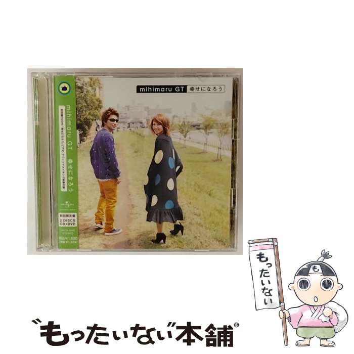 【中古】 ユニバーサルミュージック mihimaru GT 幸せになろう DVD付初回限定版 / mihimaru GT, ET-KING / UNIVERSAL J(P)(M) [CD]【メール便送料無料】【最短翌日配達対応】