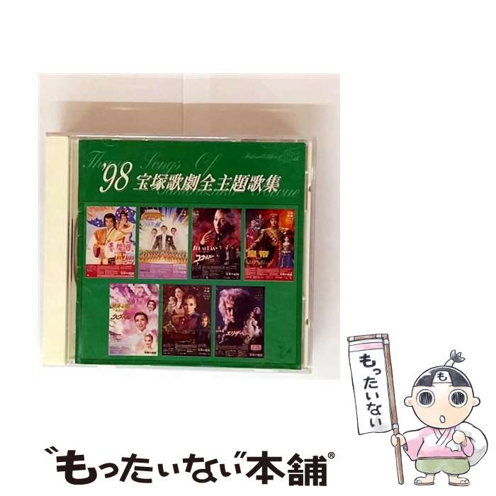 【中古】 1998 宝塚歌劇全主題歌集 宝塚歌劇団 / 宝塚歌劇団, 轟悠, 香寿たつき, 姿月あさと, 和央よう..