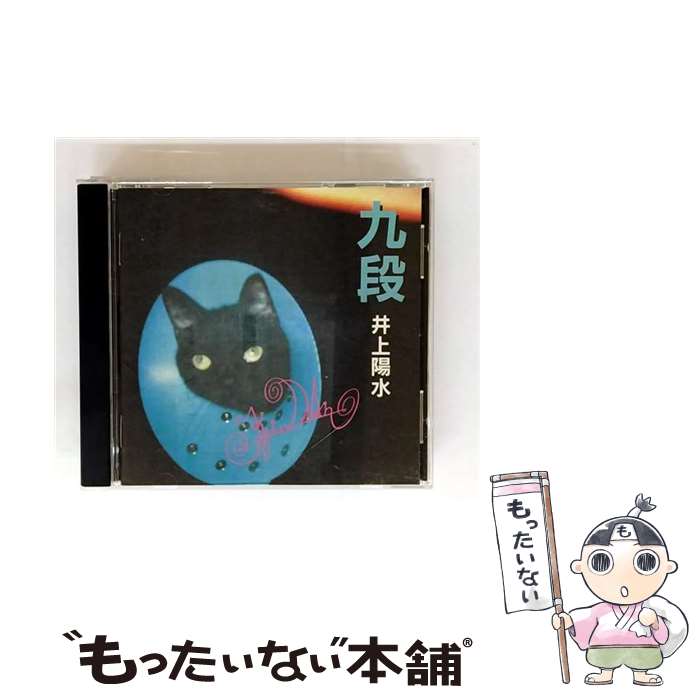 【中古】 九段 - 井上陽水 CD 井上陽水? 忌野清志郎? アンドリュー・リッテン? 布袋寅泰? 宮崎一哉? 菅野ようこ? BANANA-UG? 藤井丈司 島健 / 井 / [CD]【メール便送料無料】【最短翌日配達対応】
