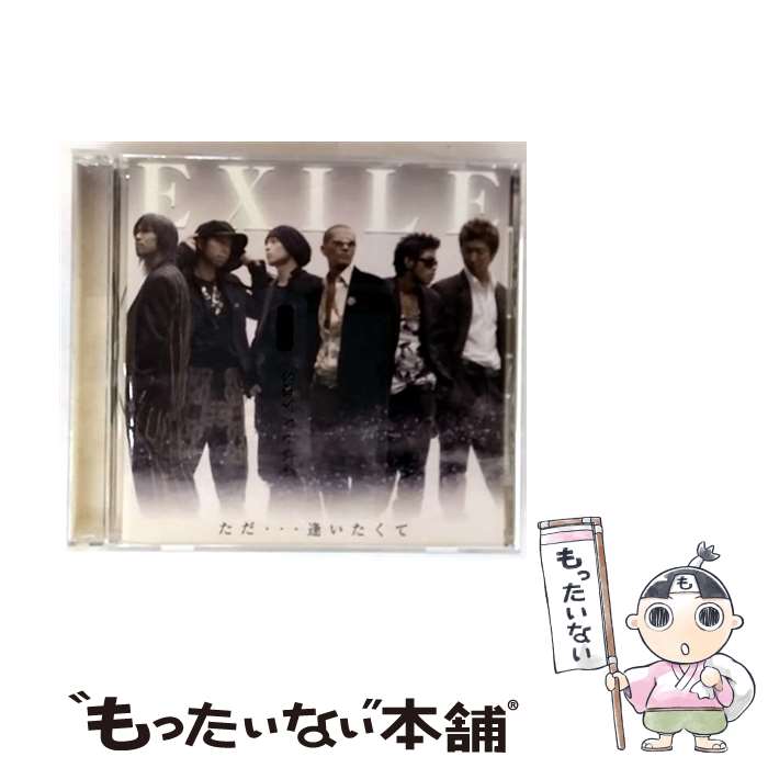 【中古】 ただ…逢いたくて EXILE / EXILE / エイベックス・マーケティング [CD]【メール便送料無料】【最短翌日配達対応】