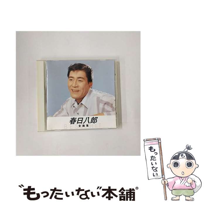 【中古】 春日八郎 全曲集 別れの一本杉 ギター流し 雨降る街角 風林火山 別れの燈台 足摺岬 長崎の女 山の吊橋 トチチリ流し 東京の蟻 / / [CD]【メール便送料無料】【最短翌日配達対応】