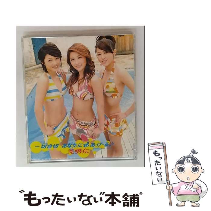 【中古】 CD 一切合切 あなたに あ・げ・る♪/美勇伝 / 美勇伝 / ピッコロタウン [CD]【メール便送料無料】【最短翌日配達対応】