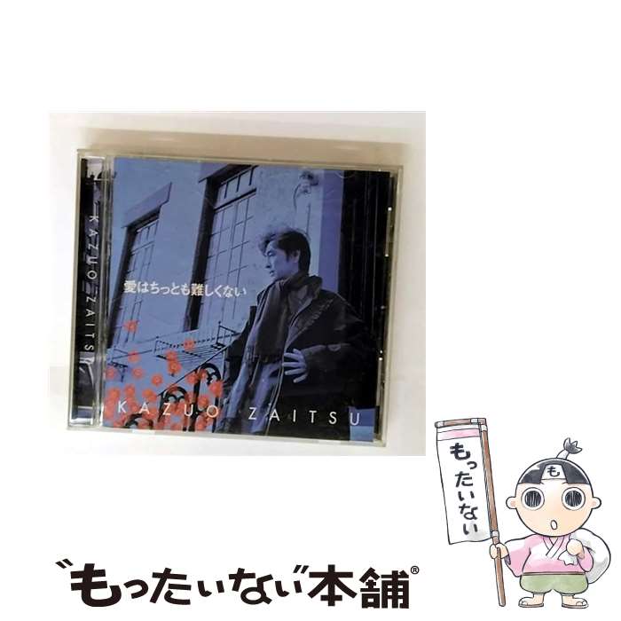 【中古】 愛はちっとも難しくない 財津和夫 / 財津和夫 / パイオニアLDC CD 【メール便送料無料】【最短翌日配達対応】