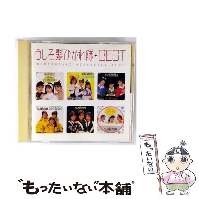 楽天市場】うしろ髪ひかれ隊 CD 中古の通販