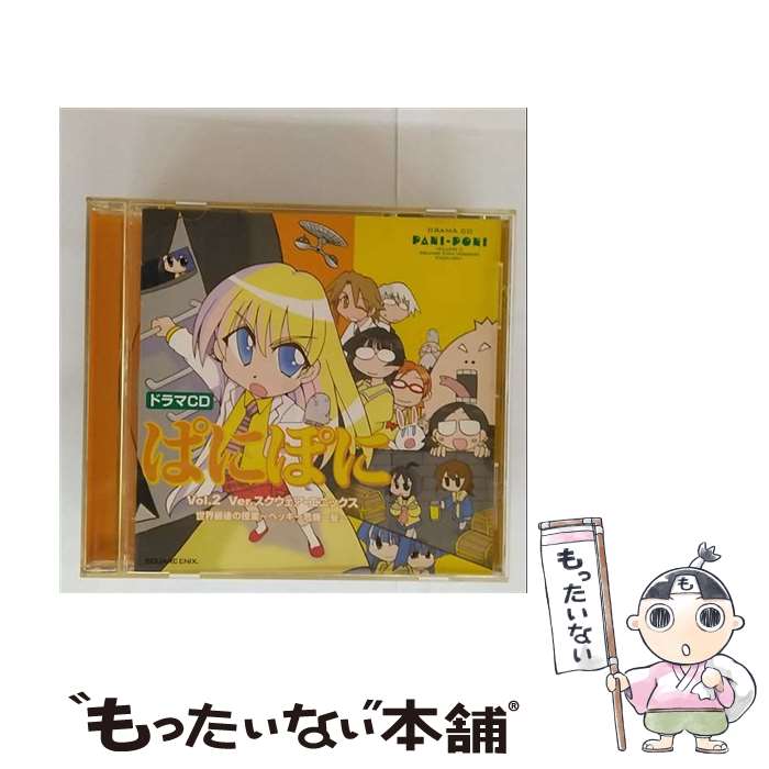 【中古】 ドラマCD ぱにぽに VOL．2 Ver．スクウェア・エニックス 世界最後の授業－ベッキー危機一髪－ / ドラマCD, 斎藤千和, 伊藤健太郎, 櫻 / [CD]【メール便送料無料】【最短翌日配達対応】