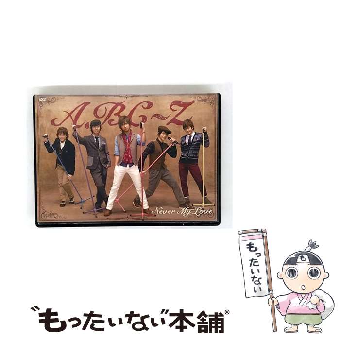 【中古】 Never My Love 初回限定盤Z /DVD/PCBP-55565 / ポニーキャニオン [DVD]【メール便送料無料】【最短翌日配達対応】