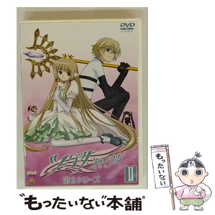 【中古】 ツバサ・クロニクル 第2シリーズ II DVD / NHKエンタープライズ [DVD]【メール便送料無料】【最短翌日配達対応】