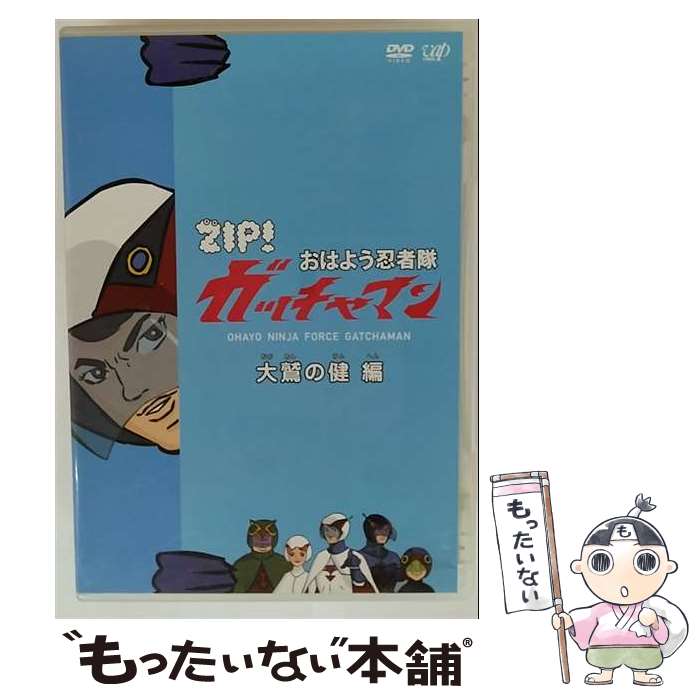 EANコード：4988021137553■こちらの商品もオススメです ● ZIP！ おはよう忍者隊 ガッチャマン ベルクカッツェ 編 / バップ [DVD] ● ZIP！ おはよう忍者隊 ガッチャマン アンダーソン長官 編 / バップ [D...
