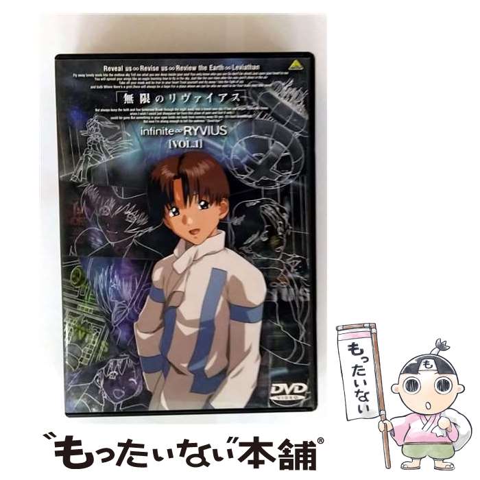 【中古】 バンダイナムコフィルムワークス｜Bandai Namco Filmworks リウ゛ァイアス:無限のリウ゛ァイアス 1 / バンダイビジュアル [DVD]【メール便送料無料】【最短翌日配達対応】