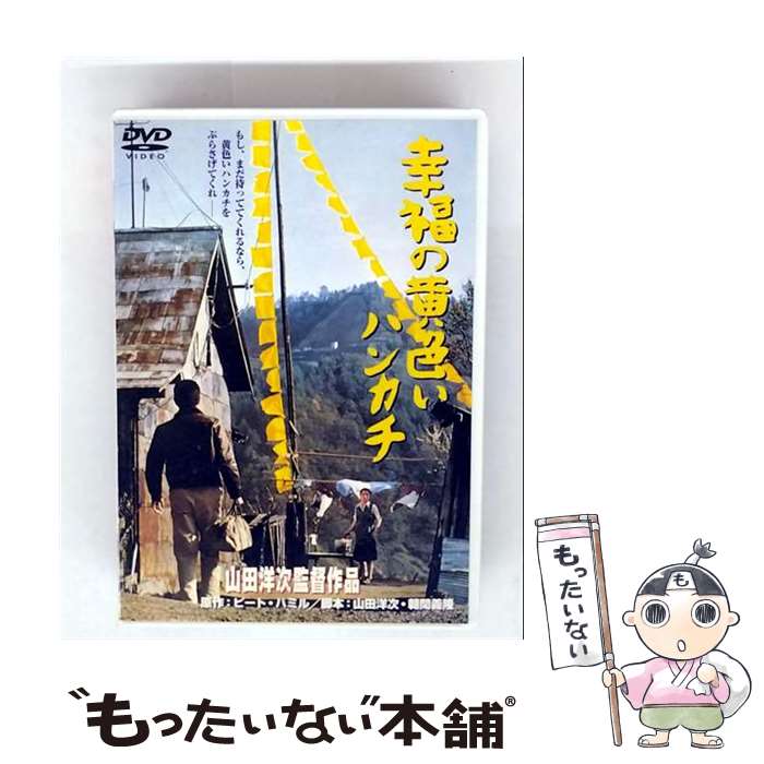 【中古】 幸福の黄色いハンカチ DVD DVD / 松竹ホームビデオ DVD 【メール便送料無料】【最短翌日配達対応】