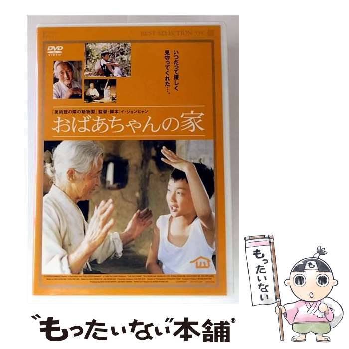 EANコード：4933364610911■通常24時間以内に出荷可能です。※繁忙期やセール等、ご注文数が多い日につきましては　発送まで48時間かかる場合があります。あらかじめご了承ください。■メール便は、1点から送料無料です。※宅配便の場合、2,500円以上送料無料です。※最短翌日配達ご希望の方は、宅配便をご選択下さい。※「代引き」ご希望の方は宅配便をご選択下さい。※配送番号付きのゆうパケットをご希望の場合は、追跡可能メール便（送料210円）をご選択ください。■ただいま、オリジナルカレンダーをプレゼントしております。■「非常に良い」コンディションの商品につきましては、新品ケースに交換済みです。■お急ぎの方は「もったいない本舗　お急ぎ便店」をご利用ください。最短翌日配送、手数料298円から■まとめ買いの方は「もったいない本舗　おまとめ店」がお買い得です。■中古品ではございますが、良好なコンディションです。決済は、クレジットカード、代引き等、各種決済方法がご利用可能です。■万が一品質に不備が有った場合は、返金対応。■クリーニング済み。■商品状態の表記につきまして・非常に良い：　　非常に良い状態です。再生には問題がありません。・良い：　　使用されてはいますが、再生に問題はありません。・可：　　再生には問題ありませんが、ケース、ジャケット、　　歌詞カードなどに痛みがあります。タイトル：おばあちゃんの家発売元：東北新社