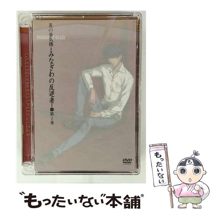 【中古】 炎の蜃気楼－みなぎわの反逆者－第1章 桑原水菜 原作 ,室井ふみえ キャラクターデザイン、監督 ,亀山耕一郎 ,関俊彦 仰木高耶 , / [DVD]【メール便送料無料】【最短翌日配達対応】