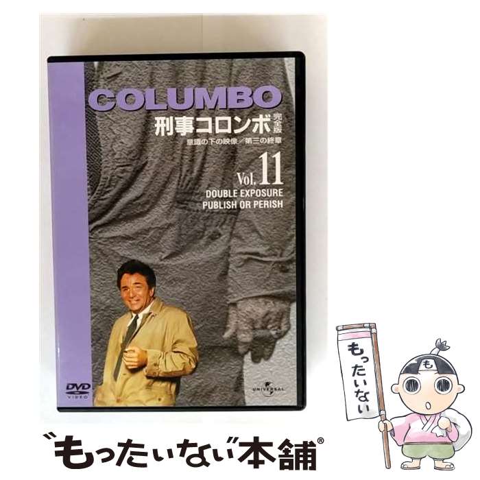 【中古】 刑事コロンボ 完全版 Vol．11 意識の下の画像 第三の終章 ピーター・フォーク / ユニバーサル..