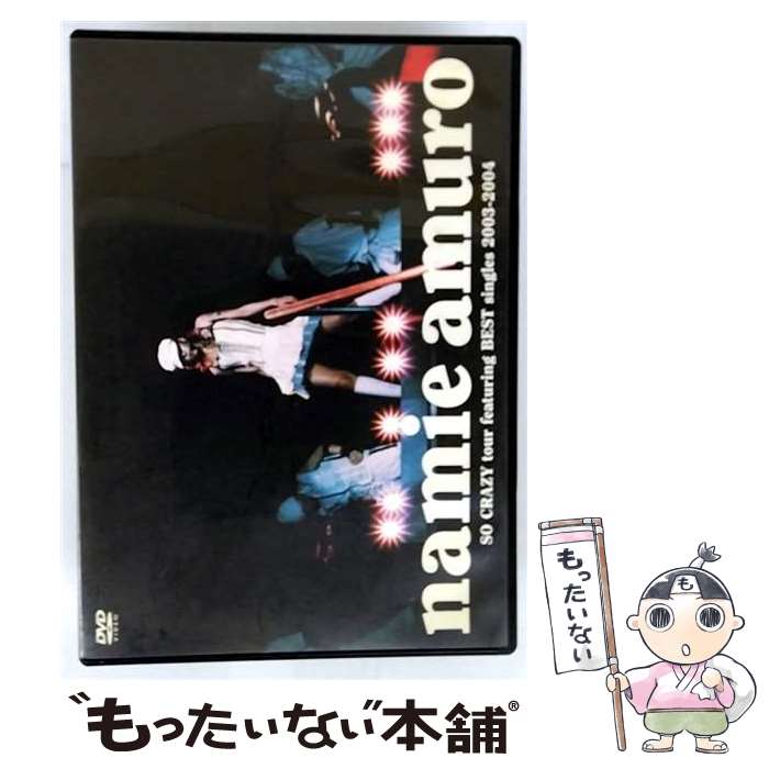 【中古】 namie amuro SO CRAZY tour featuring BEST singles 2003-2004 DVD DVD / Avex Entertainment [DVD]【メール便送料無料】【最短翌日配達対応】