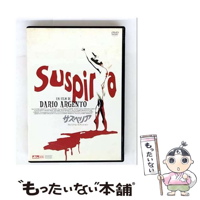 【中古】 サスペリア プレミアム・エディション DVD DVD / 紀伊國屋書店 [DVD]【メール便送料無料】【最短翌日配達対応】