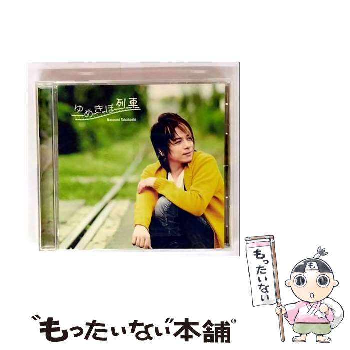 【中古】 CD ゆめきぼ列車/高橋直純 / 高橋直純 / Realize Records [CD]【メール便送料無料】【最短翌日配達対応】