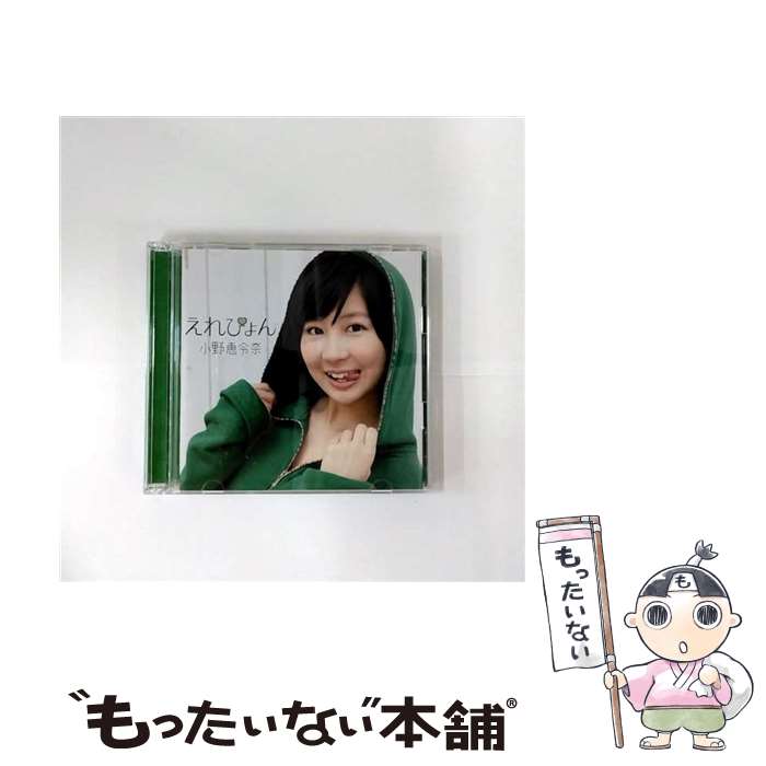 【中古】 えれぴょん 初回限定盤A えれぴょん顔アップ盤！ DVD付 小野恵令奈 AKB48 / 小野恵令奈 / ワーナーミュージック・ジャパン [CD]【メール便送料無料】【最短翌日配達対応】