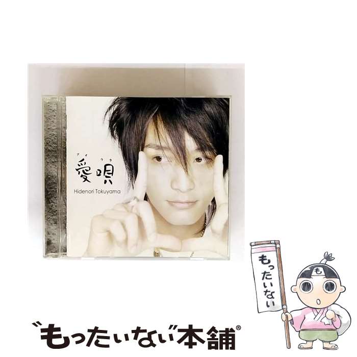 【中古】 愛唄 徳山秀典 / 徳山秀典 / SPACE SHOWER MUSIC [CD]【メール便送料無料】【最短翌日配達対応】