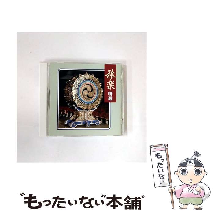 楽天市場】宮内庁楽部 雅楽cd 中古の通販