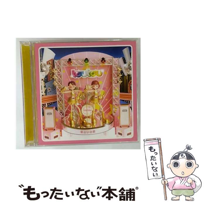 【中古】 星占いの歌 DVD付 CD toutou? 青山紳一郎? 翠蓮 森山フラミンゴ / toutou, 青山紳一郎, 翠蓮, 森山フラミンゴ / ソニー・ミュージックレコ [CD]【メール便送料無料】【最短翌日配達対応】