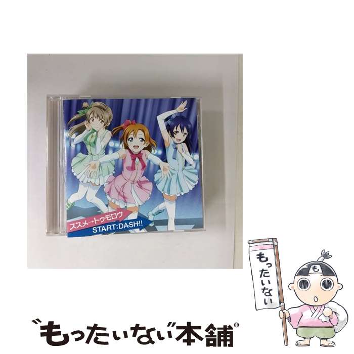【中古】 ランティス｜Lantis 高坂穂乃果 CV．新田恵海 、南ことり CV．内田彩 、園田海未 CV．三森すずこ /TVアニメ ラブライブ！ 挿入歌： / / [CD]【メール便送料無料】【最短翌日配達対応】