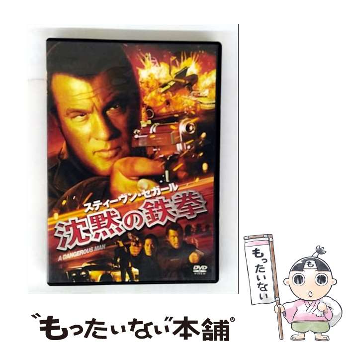 【中古】 スティーヴン・セガール 沈黙の鉄拳 / キオニ・ワックスマン 監督 / ワーナー・ホーム・ビデオ [DVD]【メール便送料無料】【最短翌日配達対応】