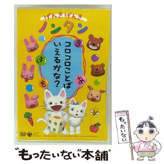 【中古】 げんきげんきノンタン ～コロコロことばいえるかな？～/DVD/COBC-4208 / 日本コロムビア [DVD]【メール便送料無料】【最短翌日配達対応】