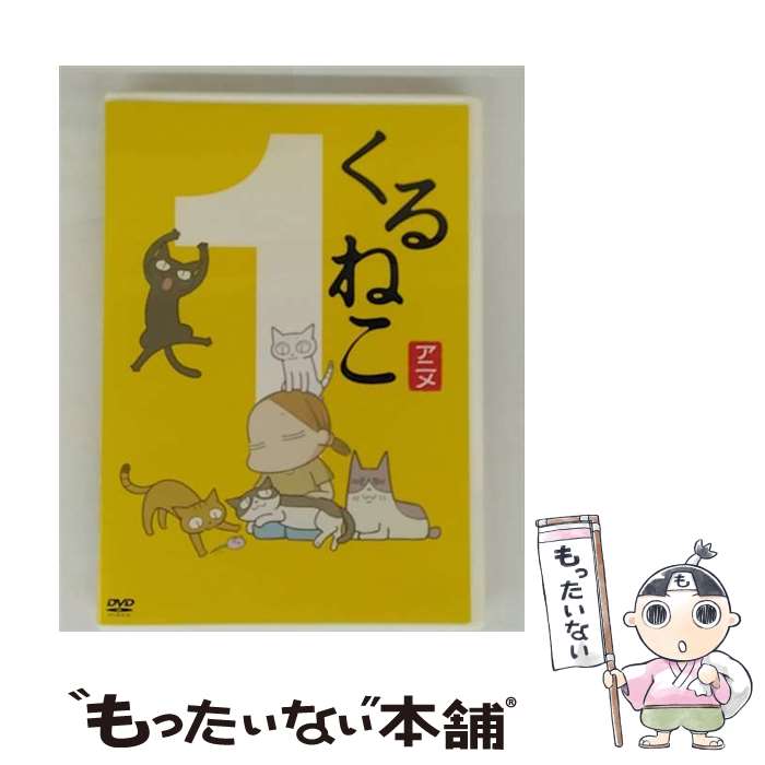 【中古】 くるねこ 1/DVD/KEBA-10187 / 角川映画 [DVD]【メール便送料無料】【最短翌日配達対応】