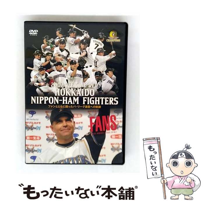 【中古】 2007 OFFICIAL DVD HOKKAIDO NIPPON－HAM FIGHTERS / スポーツ・格闘技 / 北海道日本ハムファイターズ [DVD]【メール便送料無料】【最短翌日配達対応】