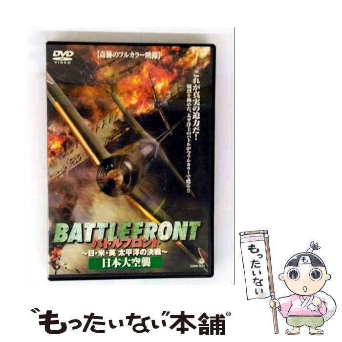【中古】 バトルフロント－日 米 英 太平洋の決戦－ 4日本大空襲 / コムストック グループ DVD 【メール便送料無料】【最短翌日配達対応】