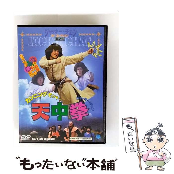 【中古】 カンニング・モンキー 天中拳 レンタル落ち DVD / ブロードウェイ [DVD]【メール便送料無料】【最短翌日配達対応】