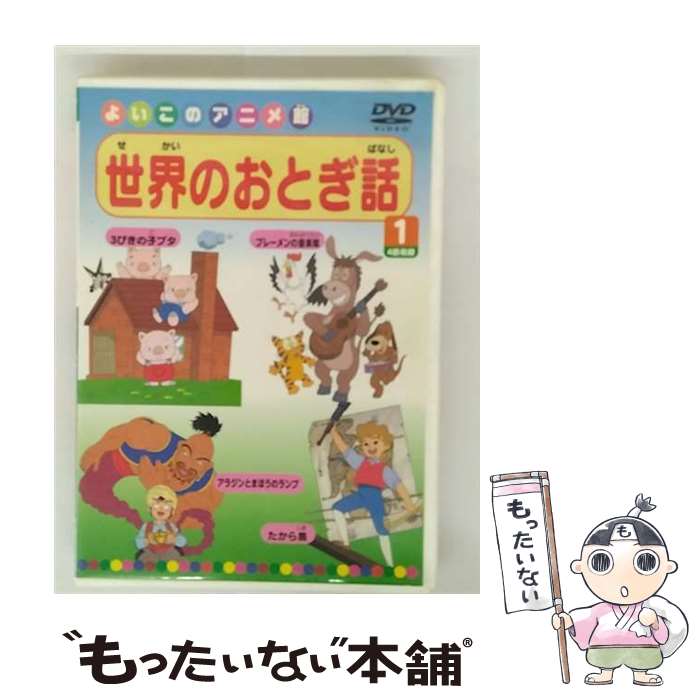 【中古】 よいこのアニメ館 世界のおとぎ話1 / ビデオメーカー [DVD]【メール便送料無料】【最短翌日配達対応】
